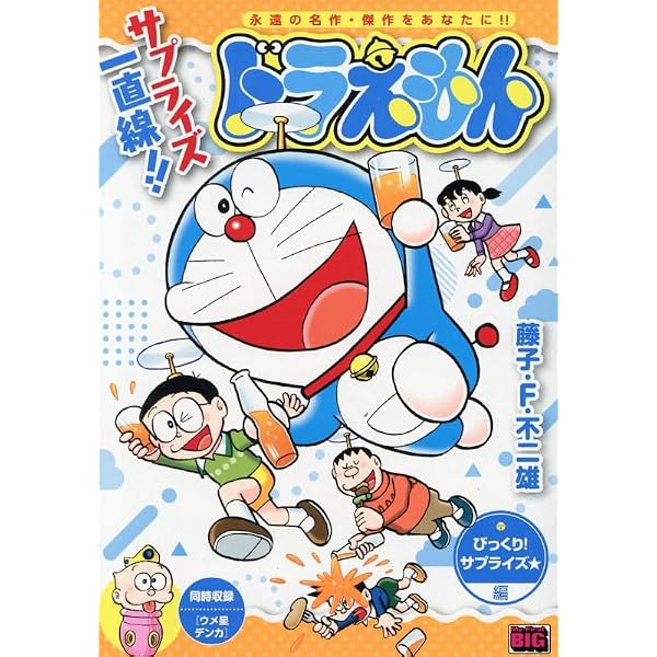 Amazon.co.jp: ドラえもん 263 人生いろいろ編: マイファーストビッグ